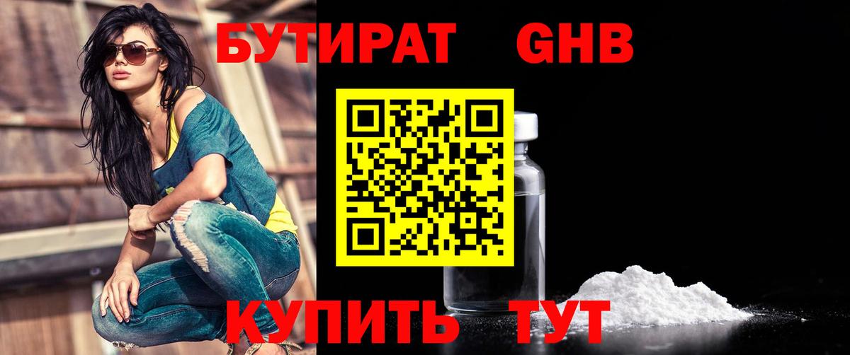 БУТИРАТ  Вход с VPN  Томск  БУТИРАТ бутандиол 
